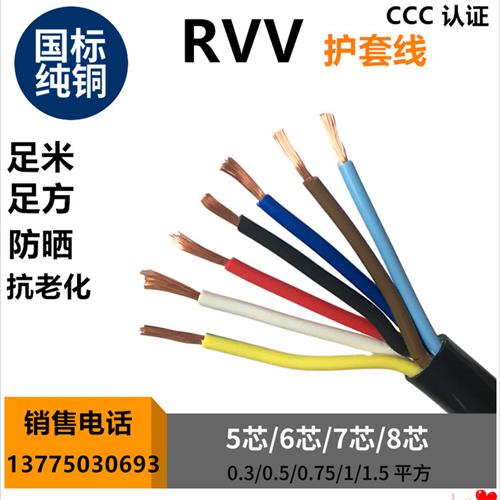 国标RVV护套线5 6 7 8芯0.3 0.5 1 0.75 1.5平方控制信号电源电线