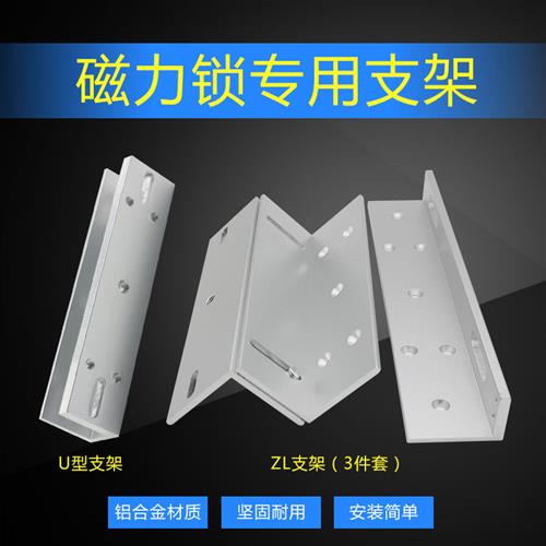 磁力锁ZL支架内开门ZL支架180/280/350KG磁力锁ZL支架窄框门L支架