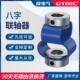 8字联轴器编码 器伺服马达丝杆电机柔性丝杆弹性连接器八字连轴器