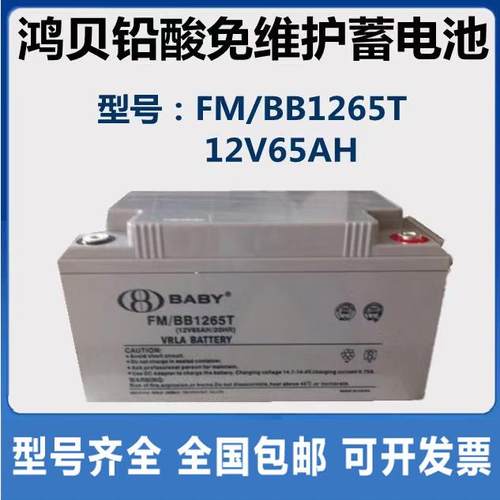 BABY上海铅酸蓄电池FM/BB1265T 12V65AH 20HR 直流屏EPS UPS