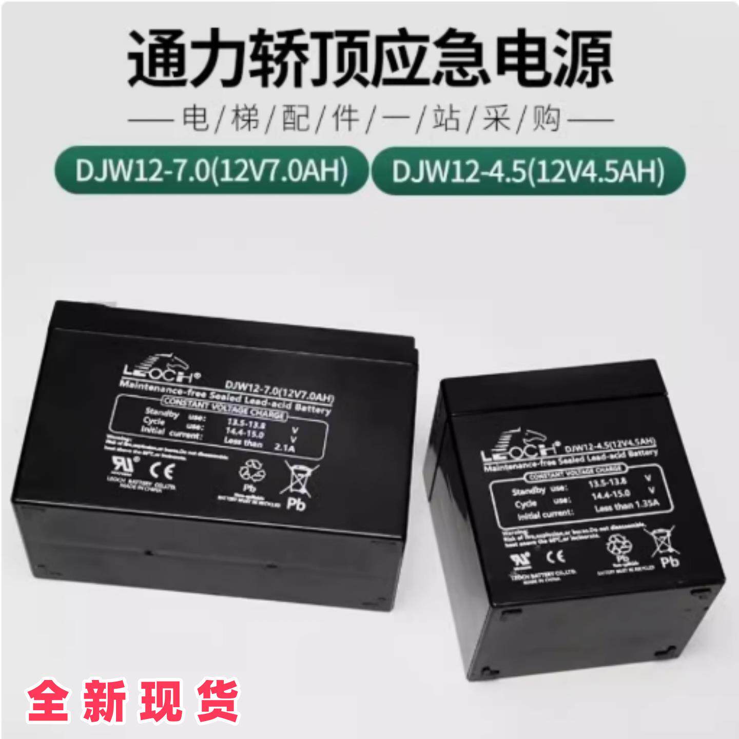 巨人通力电梯配件理士DJW12-4.5ah蓄电池轿顶应急电源12v7ah电瓶