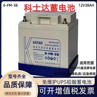 直流屏通讯基站免维护蓄电池 38蓄电池12V38AH KSTAR6