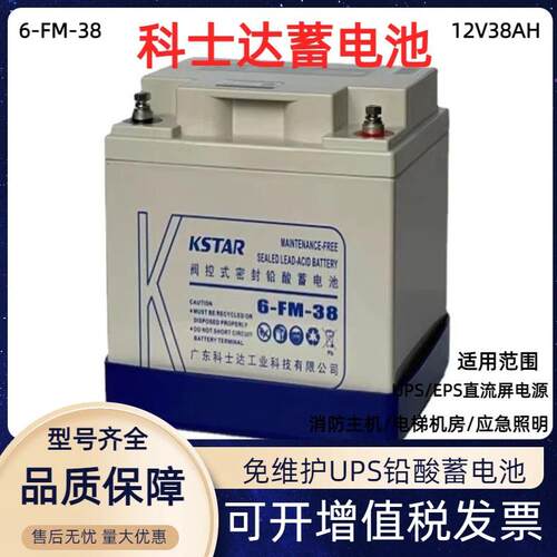KSTAR6-FM-38蓄电池12V38AH 直流屏通讯基站免维护蓄电池