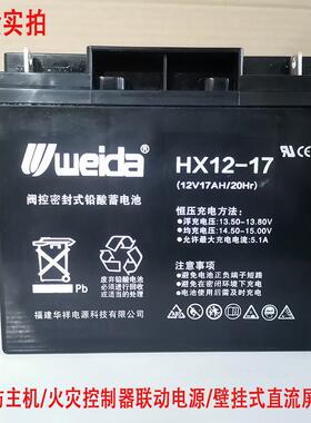 weidai威达12V17AH蓄电池HX12-17利达消防主机应急照明配电箱备用