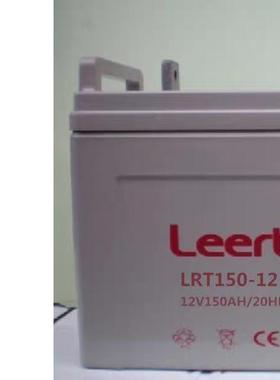 蓄电池LRT150-12 LEERT电池12V150AH UPS通讯消防基站机房