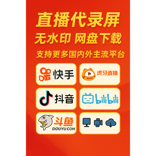 B站录播直播代录制斗鱼快手虎牙抖音直播间主播素材高清回放录屏