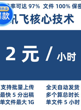讯飞听见核心技术转写录音视频转文字在线语音识别转换会议记录