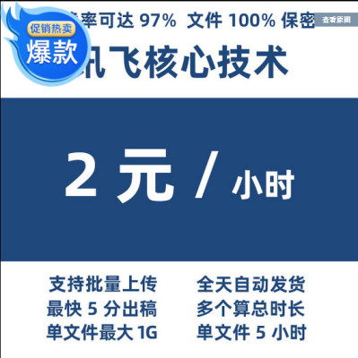 讯飞听见核心技术转写录音视频转文字在线语音识别转换会议记录