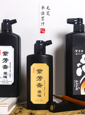 紫芳斋墨汁毛笔墨水大瓶500g宣纸书画墨液金银墨容量大桶墨水