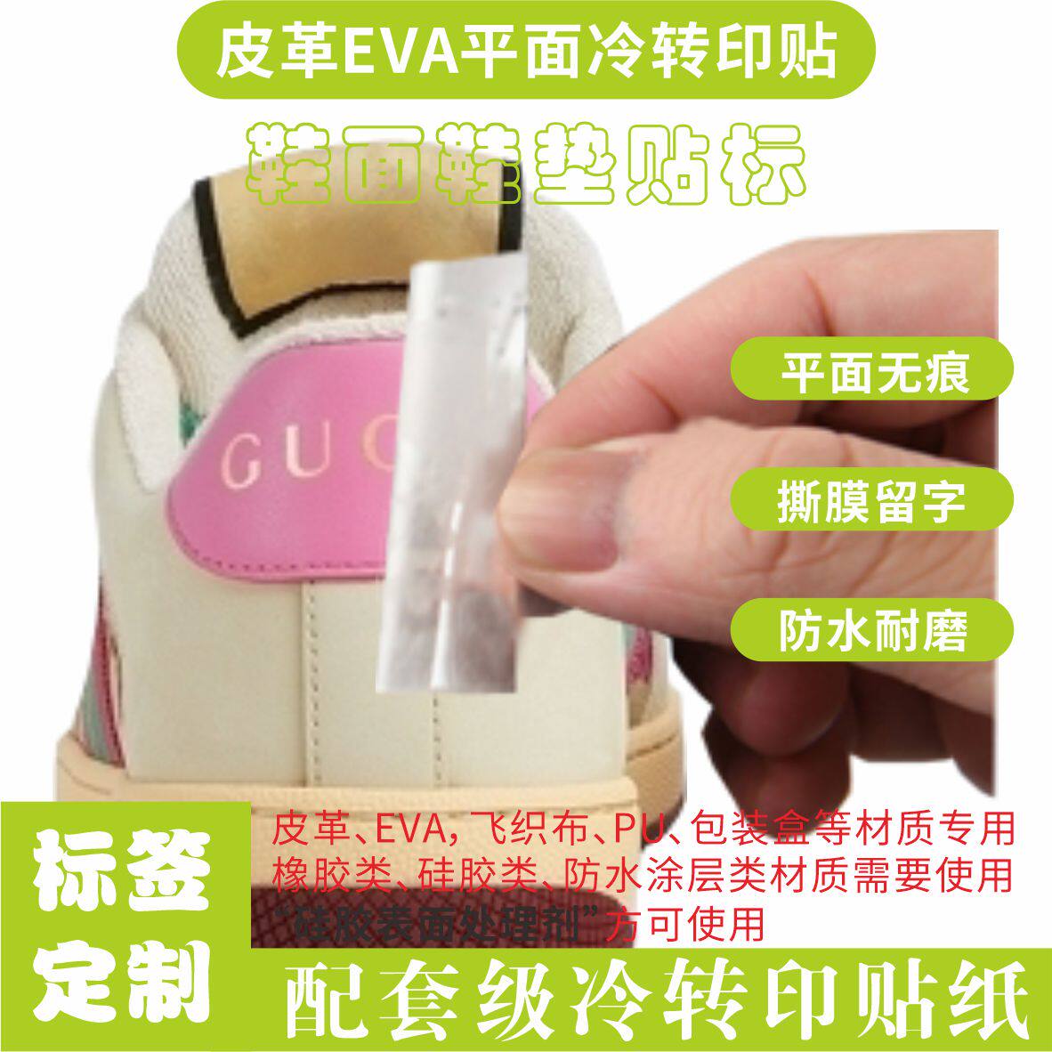 冷转印贴皮革eva鞋标修复贴纸GUCC鞋尾标logo标签撕膜留字diy定制