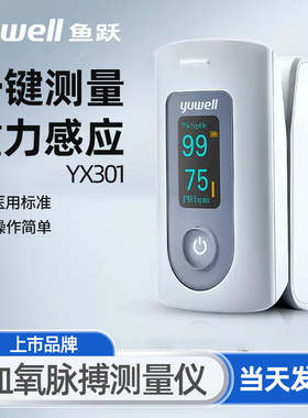 鱼跃血氧仪YX301指夹式医用血氧饱和度检测家用手指脉搏心态监测