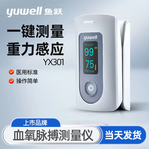 鱼跃血氧仪YX301指夹式医用饱和