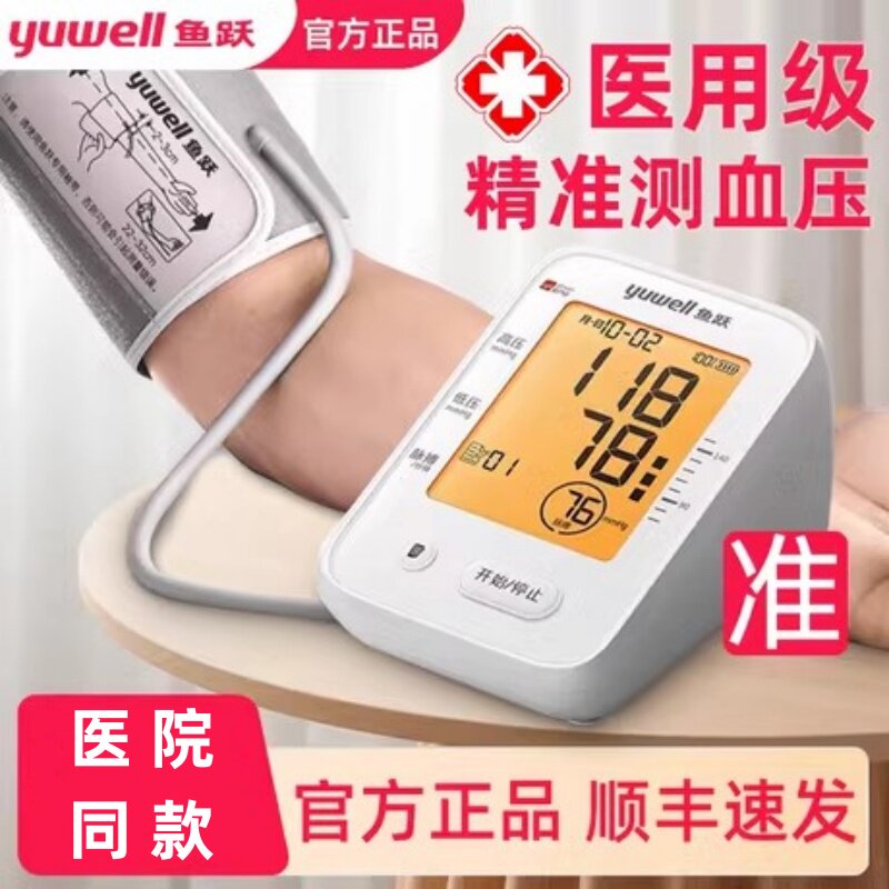 鱼跃电子血压计测量仪家用高精准