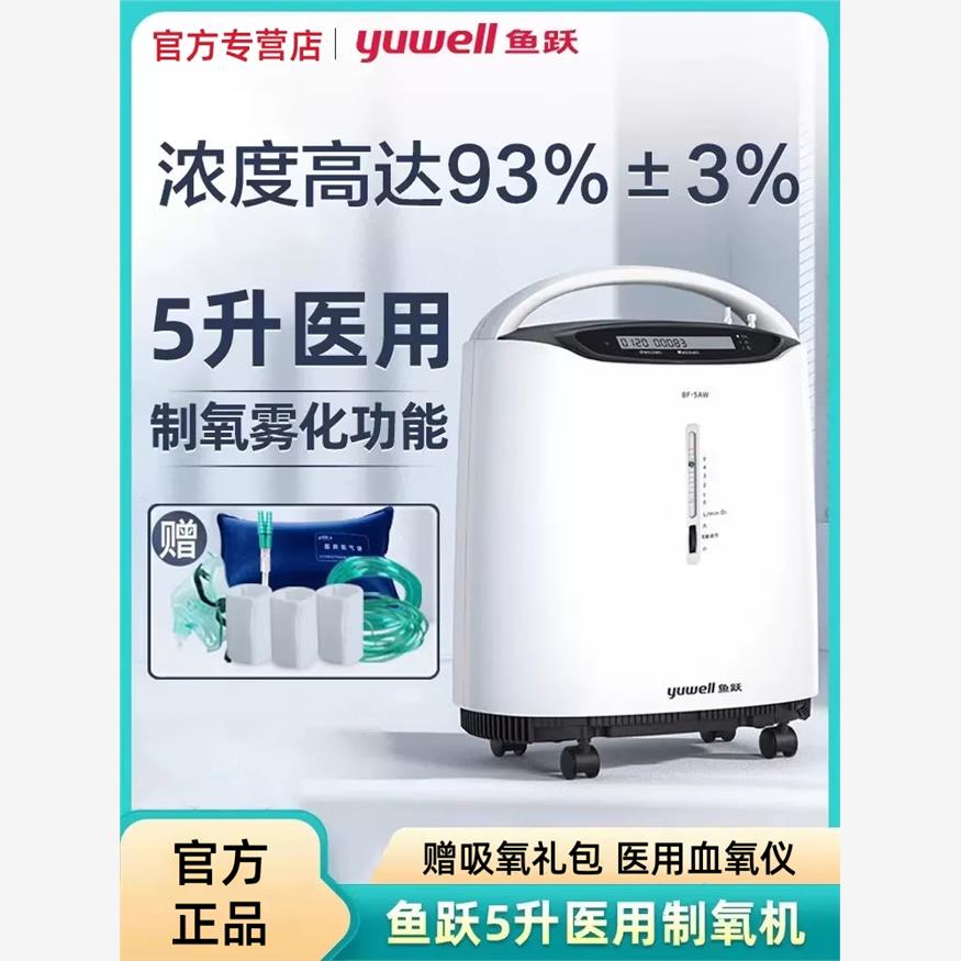 鱼跃制氧机医用5升L老人家庭式小型家用吸氧雾化一体机官方旗舰店
