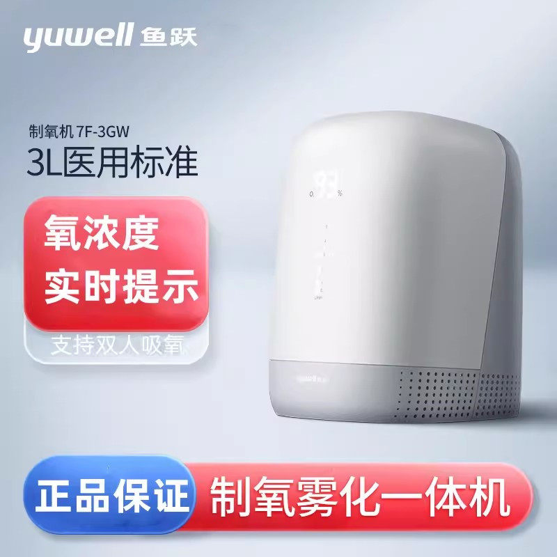 鱼跃制氧机家用吸氧机老人医用3L升小型家庭氧气机雾化一体7F-3GW
