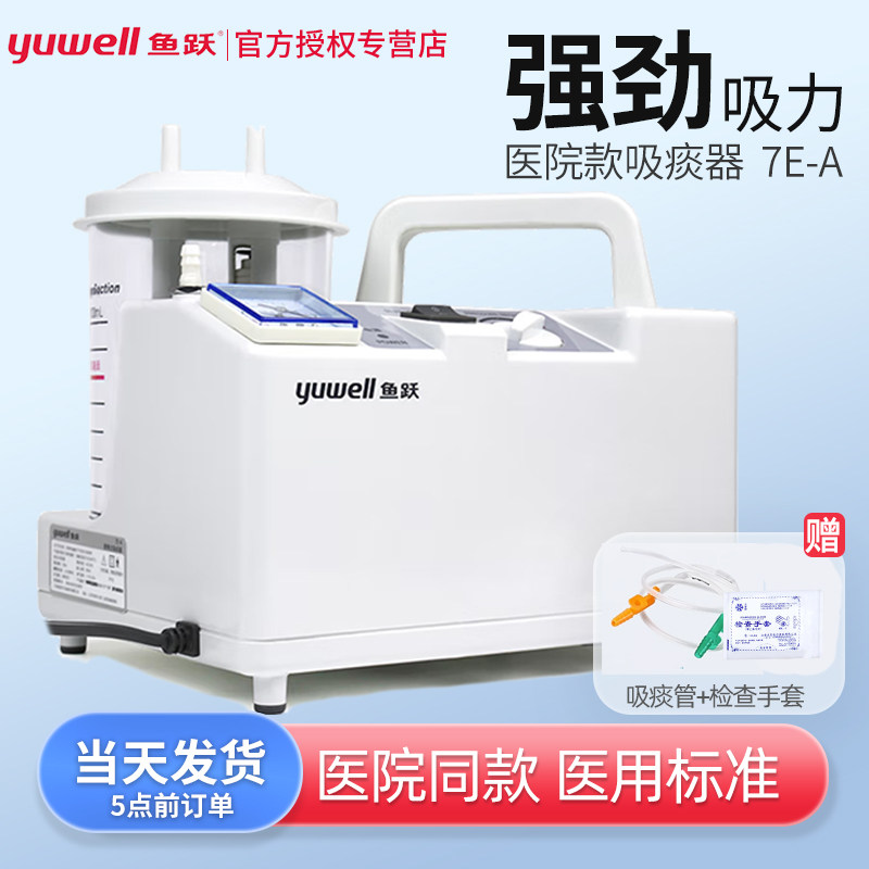 鱼跃电动吸痰器7E-A医家用老人成人病人负压吸引器便携式吸痰机