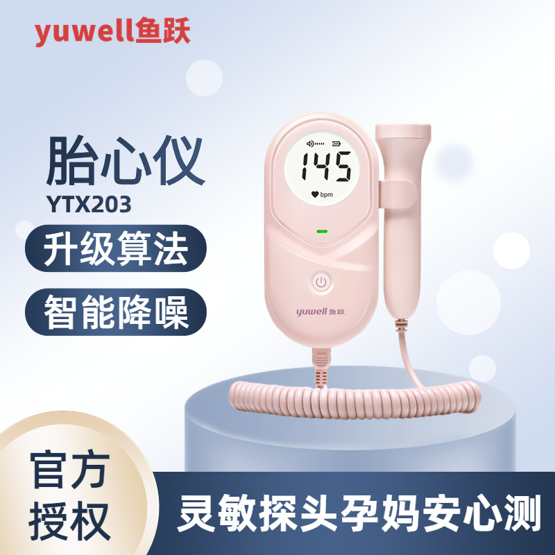 鱼跃胎心监护仪孕妇家用儿测多普