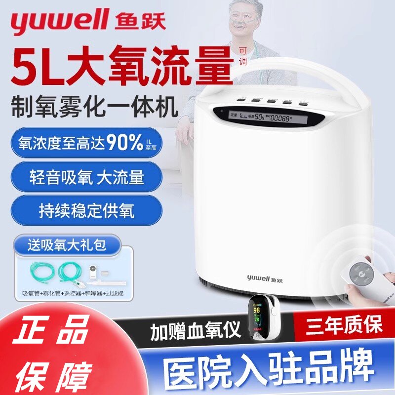 鱼跃制氧机家用吸氧机老人用小型雾化呼吸一体机5升L氧可调