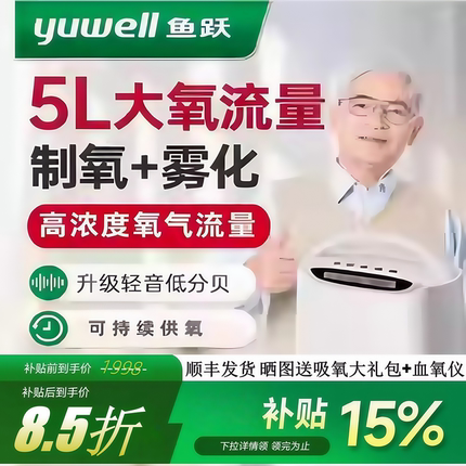 鱼跃牌制氧机家用5升L吸氧机老人用制氧雾化呼吸一体家庭小型氧气