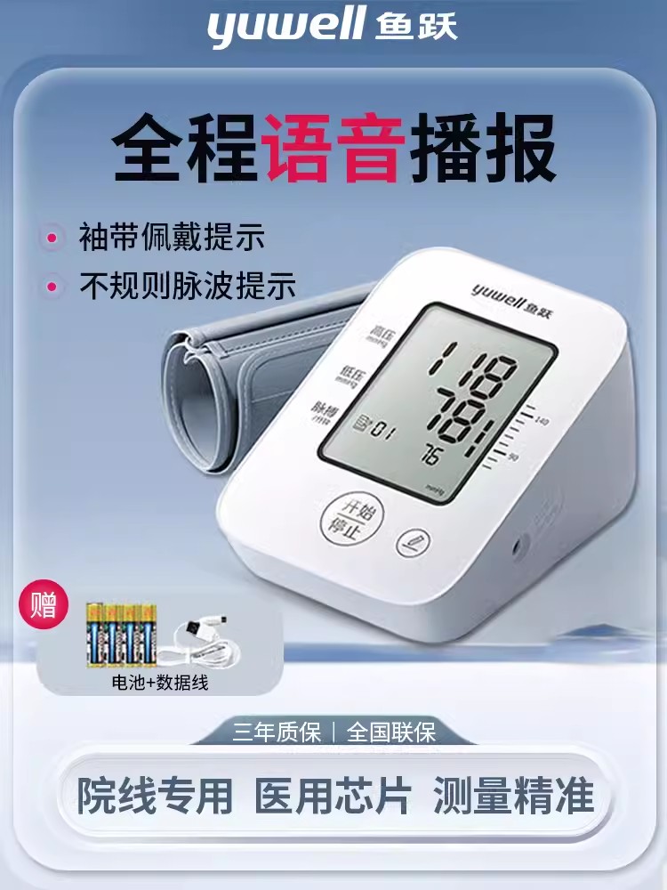鱼跃电子血压计高精准测量家用