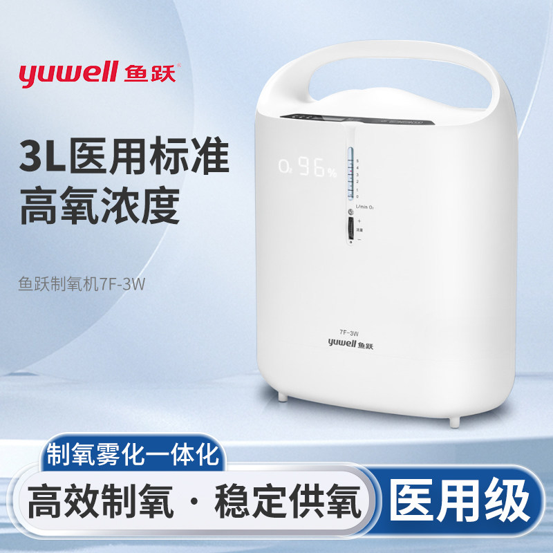 鱼跃牌制氧机7f—3w家用吸氧机雾化吸氧家庭医用5升L氧气器