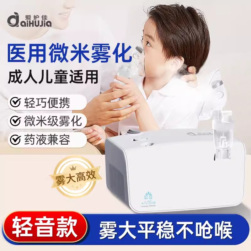爱护佳雾化机家用儿童庭医压缩空