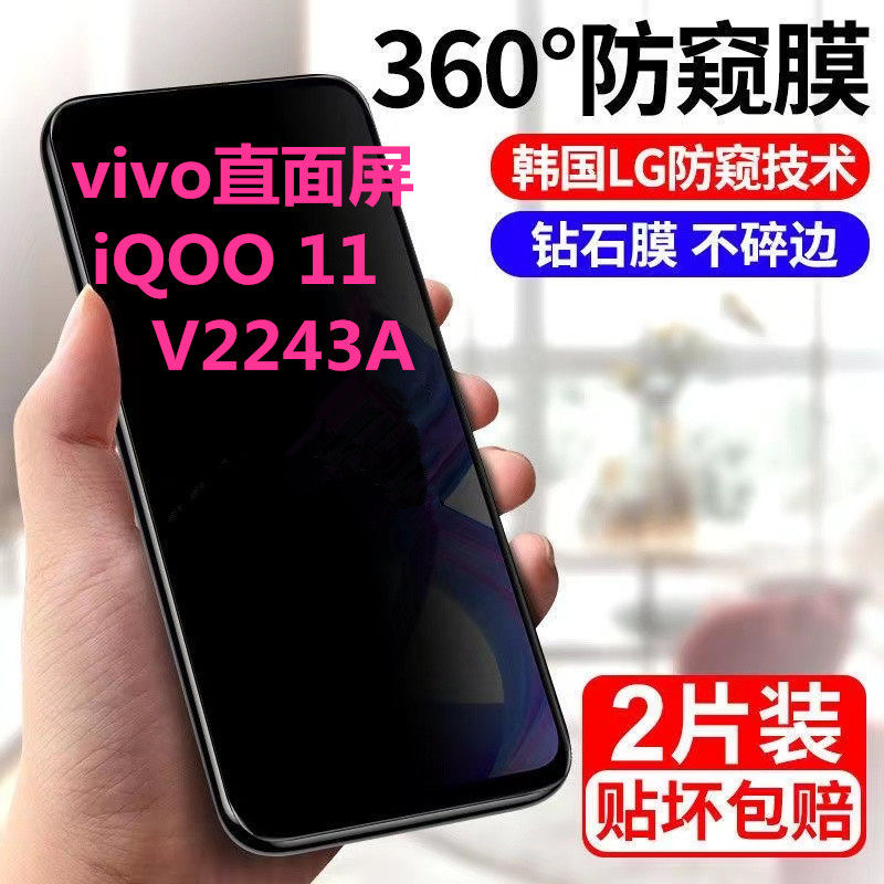 适用vivo iQOO 11 V2243A防窥膜钢化膜全屏覆5G盖抗高清蓝光手机保护手机膜防偷窥防爆抗蓝光
