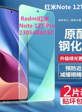 适用23054RA19C Redmi红米Note12T Pro钢化绿光全屏5G强效护眼蓝光防爆防摔手机膜高清保护抗蓝光