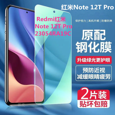 适用23054RA19C Redmi红米Note12T Pro钢化绿光全屏5G强效护眼蓝光防爆防摔手机膜高清保护抗蓝光