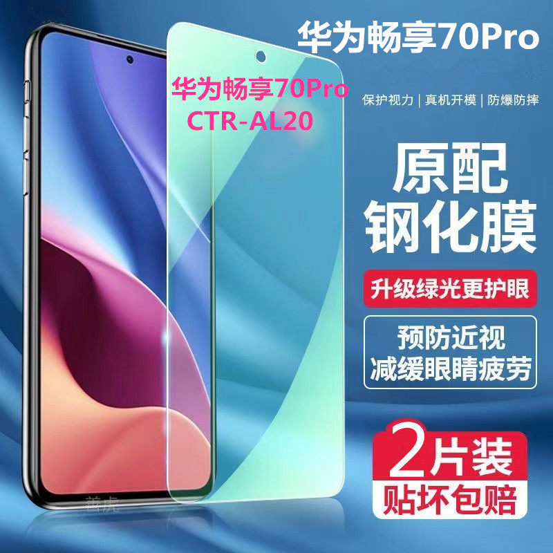 适用CTR-AL20 华为畅享70Pro 钢化绿光膜全屏强效护眼蓝光防爆防摔手机膜高清保护抗蓝光覆5G盖抗高清蓝光手