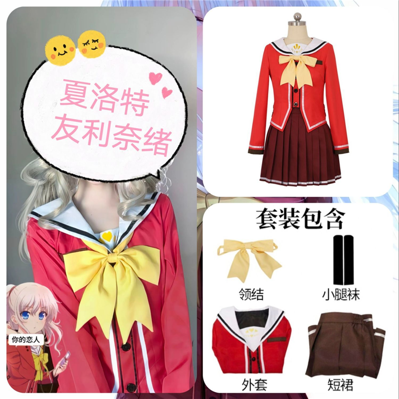 Charlotte夏洛特友利奈绪cos服西森柚咲 美砂校/制服 cosplay服装