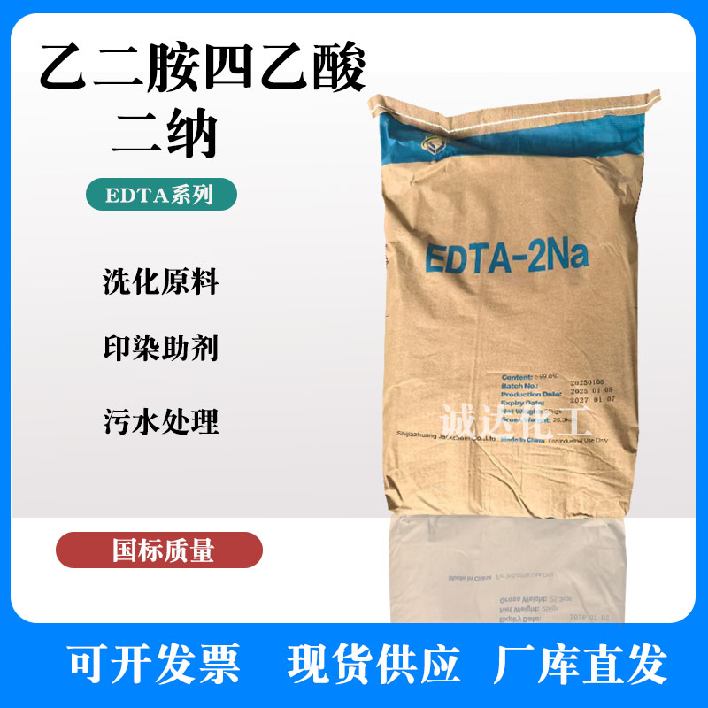 EDTA-2纳杰克乙二胺四乙酸-4纳螯合剂 洗涤原料 污水处理原料