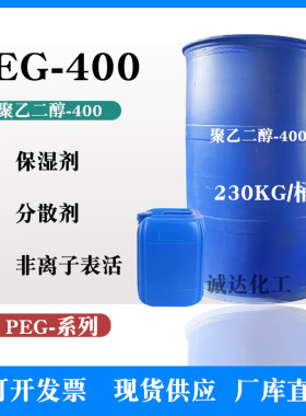 PEG-400聚乙二醇400 600 800表面活性剂润滑剂粘结剂清洗乳化原料