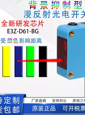 激光背景抑制光电开关传感器E3Z-D61 D62-BG距离不受颜色影响可调