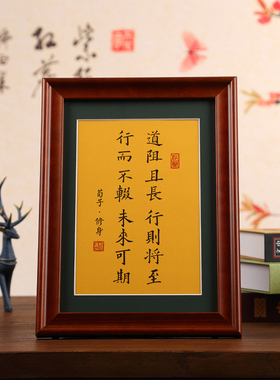 道阻且长行则将至书法作品摆台实木相框字画挂墙书房办公桌面摆件