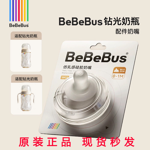 BeBeBus铂晶钻光奶瓶配件多岁段