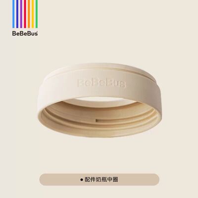 BeBeBus铂晶钻光奶瓶配件奶嘴中圈手柄奶瓶圈重力球