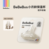 BeBeBus钻光小月龄保温杯配件 钻光大童保温杯不适用