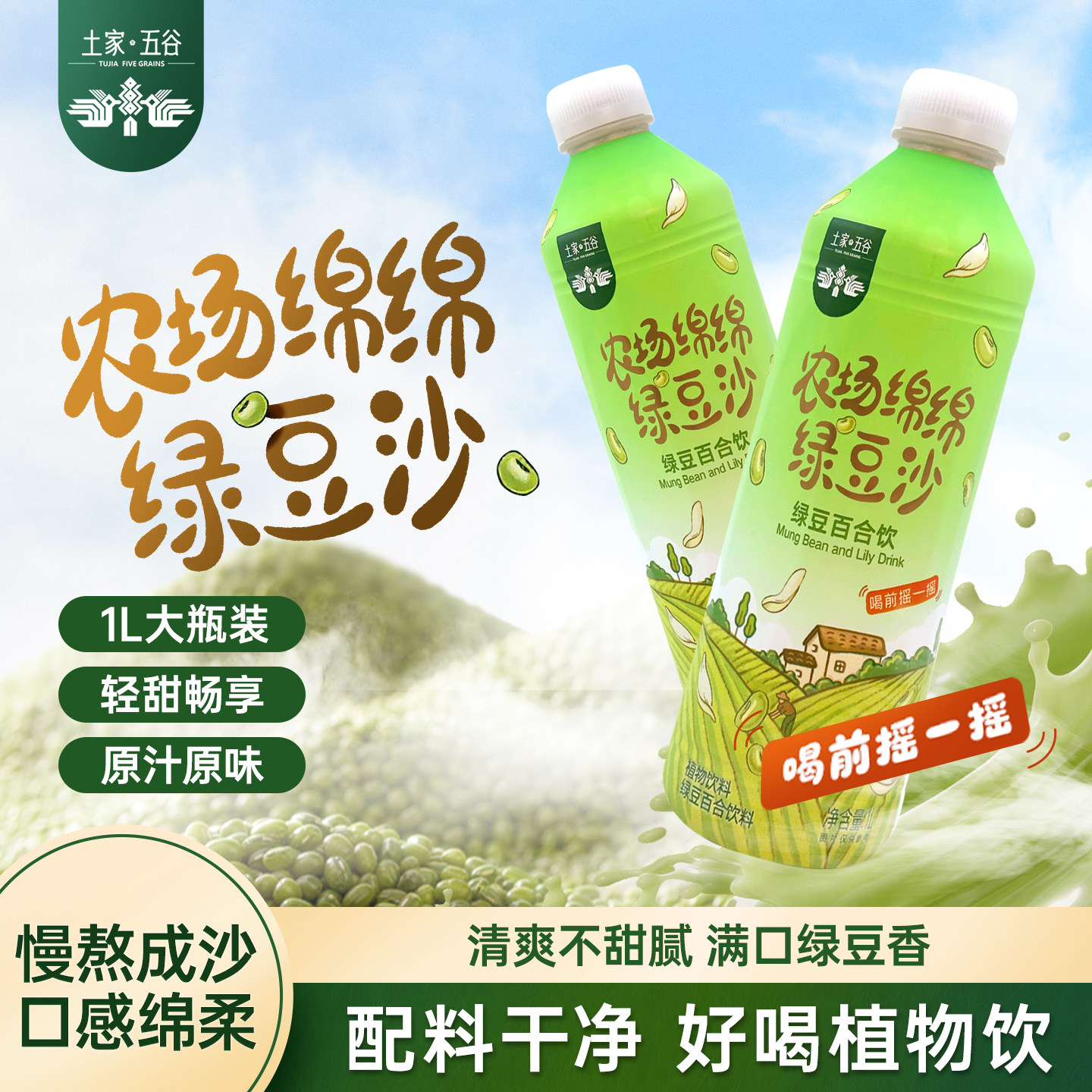 土家五谷农场绵绵绿豆沙饮料健康代餐轻断食饮品粗粮果蔬汁饮品1L