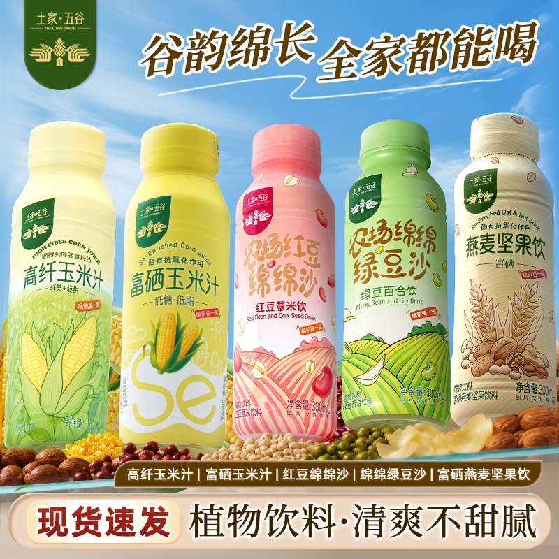 土家五谷红豆绿豆沙富硒玉米植物浓缩果蔬汁