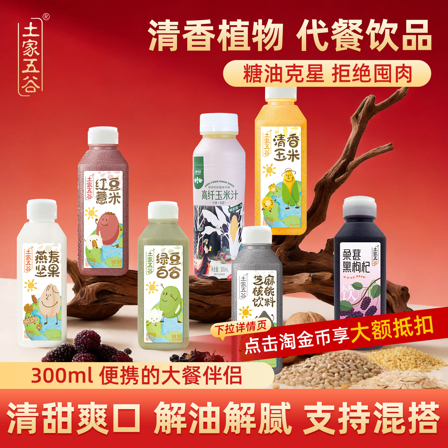 土家五谷红豆绿豆混合饮料杂粮饮品粗粮果蔬汁桑葚汁早餐瓶装300g