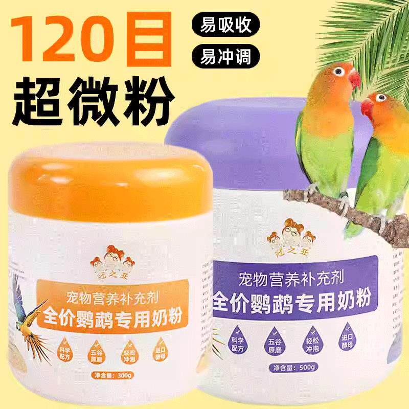 鹦鹉奶粉虎皮牡丹鹦鹉雏鸟奶粉用品幼鸟哺乳谷物奶粉玄风鹦鹉奶粉