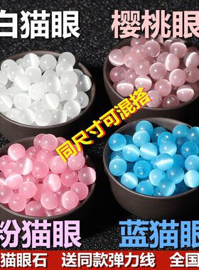 粉白猫眼石圆珠散珠子手工diy编织串珠水晶手链项链手串饰品配件
