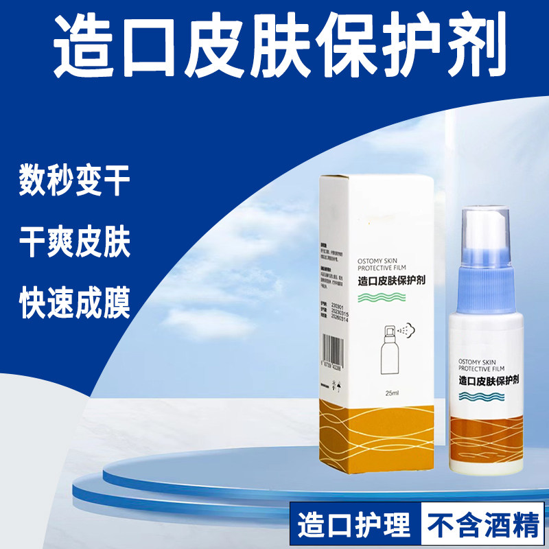 造口皮肤护理保护剂亲肤透气不含酒精快速成膜减轻伤害剥离护肤