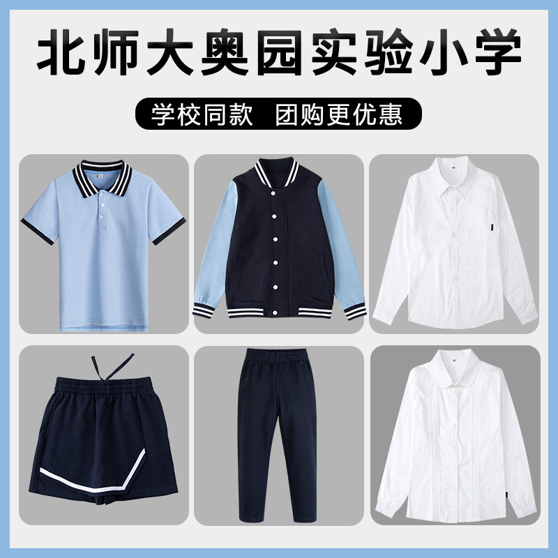 北师大奥园实验小学校服中小学生校服春秋浅蓝色棒球服长袖衬衫