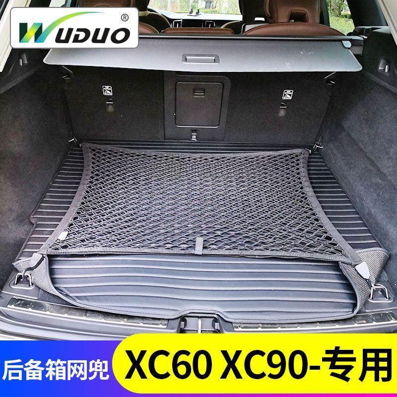 专用沃尔沃xc60xc90后备箱网兜汽车固定车内置物袋车载收纳储物网