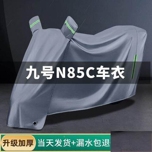 九号N85C专用电动车防晒防雨罩棚四季通用挡风遮雨防尘电瓶车车衣