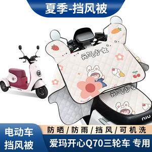 爱玛开心Q70电动三轮车挡风被夏季电瓶车四季通用加绒加厚防风罩
