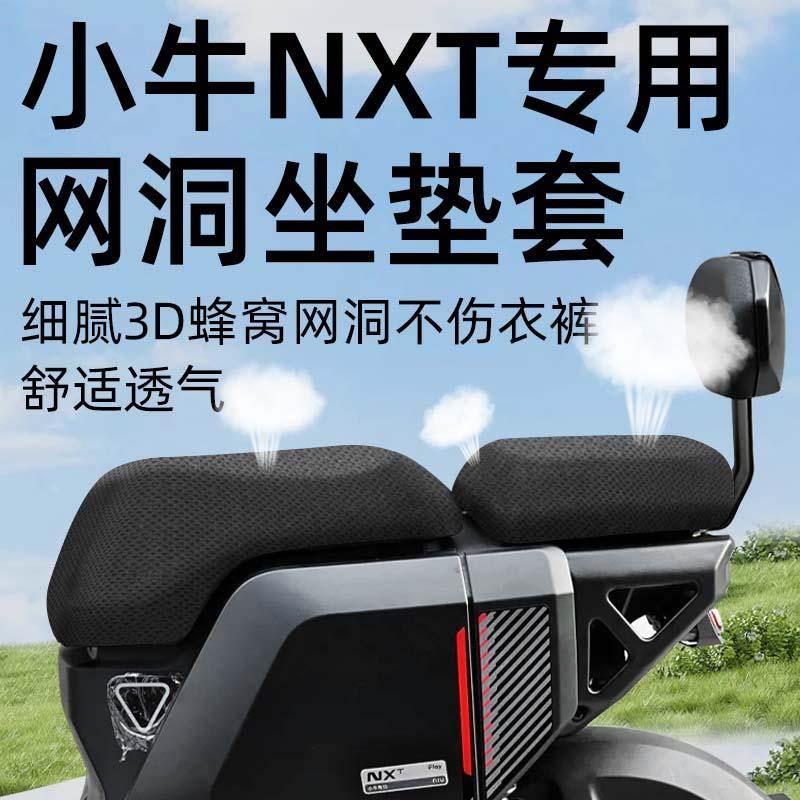小牛nxt专用坐垫套分体前后座电动车配件电瓶车座套网洞防水防晒