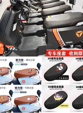适用于雅迪欧蕾电动车坐垫套电瓶车防晒隔热全包座套防水皮座垫套